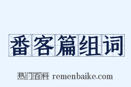 番客篇组词是什么意思的图片